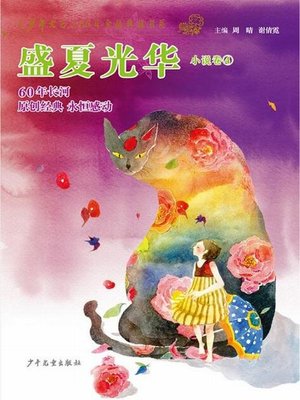 cover image of 《少年文艺》60年金品典藏书系 盛夏光华（小说卷4）
